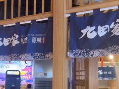 -九田家黑牛烤肉料理(溧阳吾悦店)