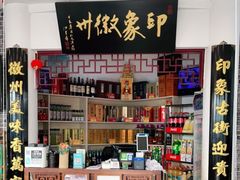 -印象徽州·正宗徽菜体验店