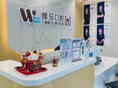 -维乐口腔·埃齐门诊(静安店)