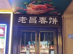 -老昌春饼(中央大街店)