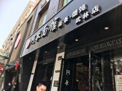 门面-阿琴面馆(武林路店)