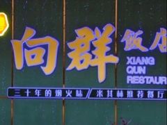 -粤·向群饭店(二沙岛店)