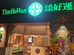 -添好运点心专门店(深水埗店)