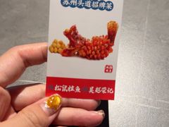 -吴越荣记苏州菜·松鼠桂鱼100%活鱼现做(月光码头店)