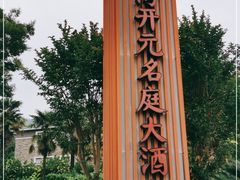 -太湖湾开元名庭大酒店