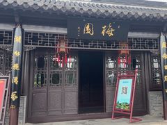 -梅园