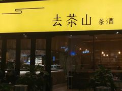 门面-去茶山(重庆万象城店)