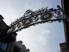 -北京前门大栅栏