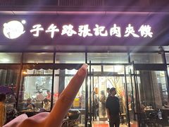 -子午路张记肉夹馍(翠华路店)