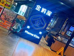 -金妈家烤肉(龙湖U城天街店)