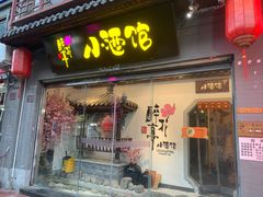 门面-繁·醉花亭小酒馆(鼓楼店)