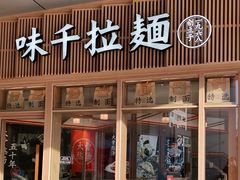 门面-味千拉面(金融街店)