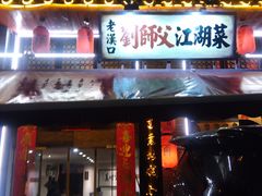 -刘师父老汉口江湖菜(蔡锷路店)