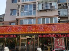 -老华洋饭庄(成林道店)