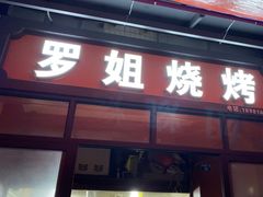 -罗姐烧烤(东风路一段店)