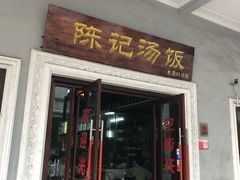 门面-陈记汤饭(水巷口店)