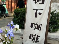 -树下咖啡(昆明老街店)