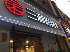门面-刘氏三和面馆