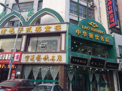 iphone_upload_pic-老毛手抓(长城路店)
