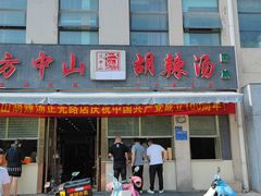 门面-方中山胡辣汤(正光路店)