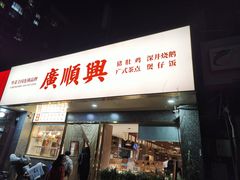 -廣順興(兴华路店)