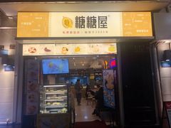 门面-糖糖屋•糖水•雪花冰店(时尚天河店)