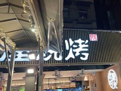 门面-木屋烧烤(白石洲店)
