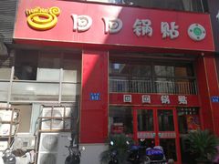 门面-回回锅贴(小河沿店)