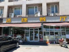 -洁捷餐饮(双桥农场店)