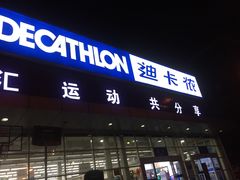 -迪卡侬(雨花店)