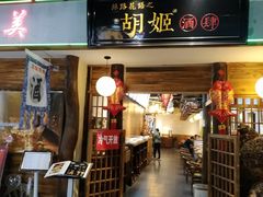 门面-丝路花语之·胡姬酒肆(中关村店)