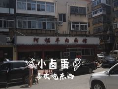 -阿福羊肉面馆