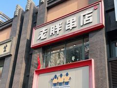 门面-老胖串店(浆水泉路店)