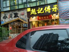 门面-赵记传承(广州越秀五羊新城店)