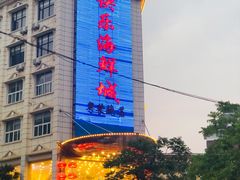 -快乐海鲜城(虎泉街店)