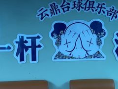 -云鼎台球俱乐部