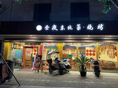-圣夜东北菜烧烤·夜宵(胥江路店)
