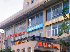 -黑明餐厅(白鹭洲店)