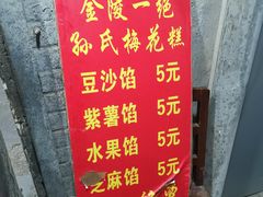 -孙氏梅花糕(马台街)