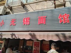 门面-小无锡面馆