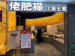 门面-佬肥猫(周浦万达店)