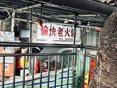 -渝味黄姐火锅(黄泥村店)