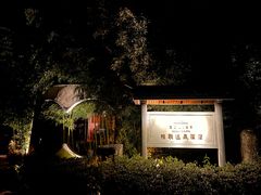 -和顺柏联温泉