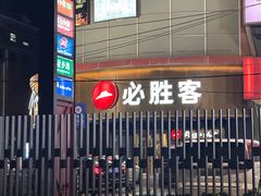 -必胜客(新辰里酒仙桥店)
