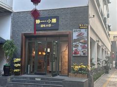 -静一·疆味小馆(黄河路店)