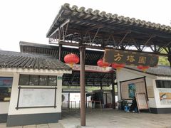 -上海方塔园