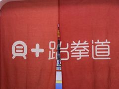 -贝+跆拳道(新天地道馆)