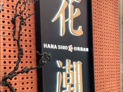 门面-花潮料理艺食馆(成都万象城店)