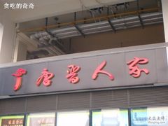 唐晋人家-唐晋人家(源深路店)