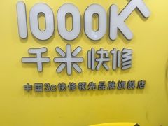 -千米手机电脑维修回收(珠江路店)
